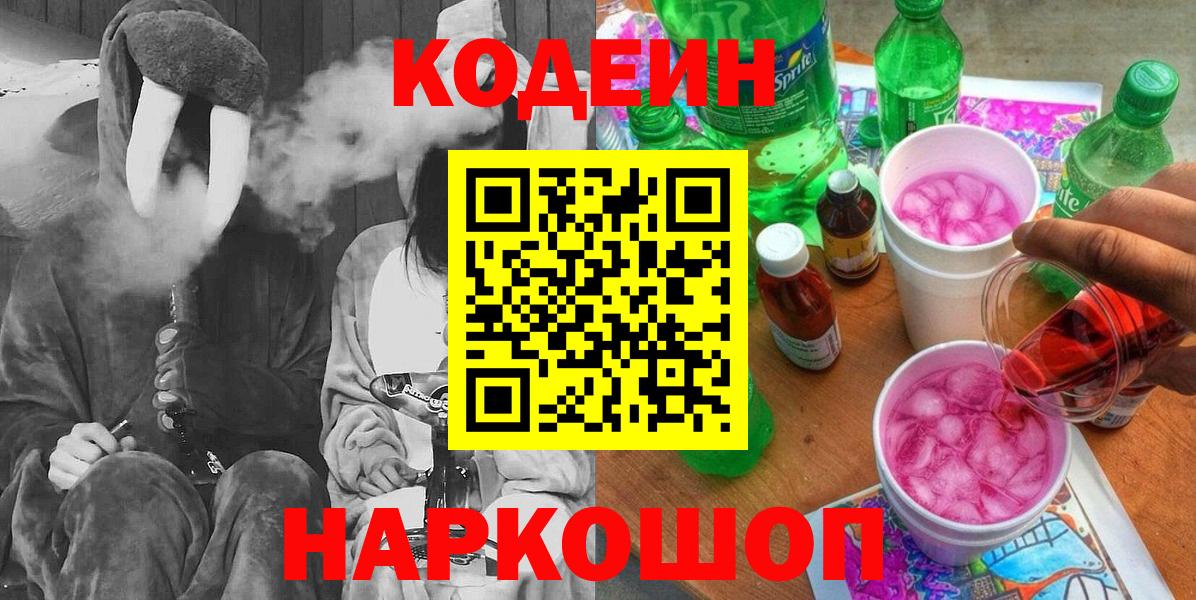 Звенигород  Кодеиновый сироп Lean напиток Lean (лин)  Вход с VPN 